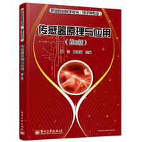 传感器原理与应用-(第2版)