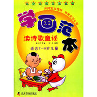 学画范本-读诗歌童谣-适合7-9岁儿童