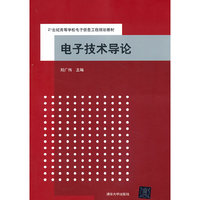 电子技术导论