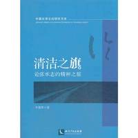 清洁之旗-论张承志的精神之旅