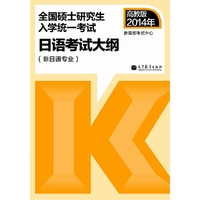 2014年-日语考试大纲-全国硕士研究生入学统一考试-(非日语专业)-高教版