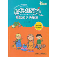 新标准英语-基础知识快乐练-青苹果教辅-第十一册-(供一年级起始用)