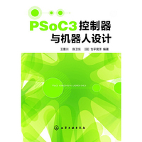 PSoC3控制器与机器人设计
