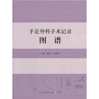 手足外科手术记录图谱