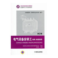 电气设备安装工(技师.高级技术师)-第2版