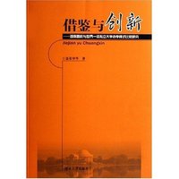 借鉴与创新--湖南高校与世界一流私立大学办学模式比较研究