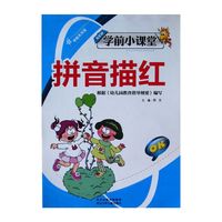 学前小课堂：拼音描红