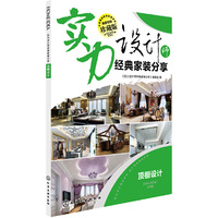 顶棚设计-实力设计师经典家装分享-珍藏版