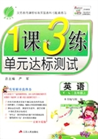 五年级英语上：1课3练单元达标测试