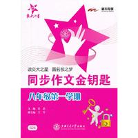 交大之星·同步作文金钥匙：8年级第1学期