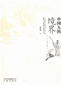 中国人的境界