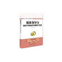 媒体领导力-领导干部如何与媒体打交道