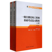 2014-一级注册结构工程师基础考试复习教程-(上.下册)-(第十版)