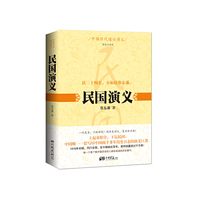 中国历代通俗演义：民国演义(精装珍藏版, )( 中国唯一一套写尽中国2000多年历史百态的演义巨著，陪伴毛泽东一生的枕边书。自1916年出版以来，累计销量超过1000万册，收藏、送礼首选！)