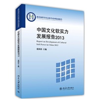 2013-中国文化软实力发展报告