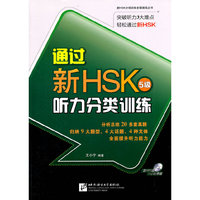 通过HSK 5级听力分类训练-含MP3盘11小时录音