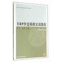 ERP沙盘模拟实训教程