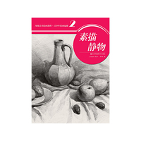 素描静物