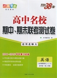 天利38套(2014-2015)高中名校期中、期末联考测试卷（高一下）:英语（北师大必修模块3、4、5）