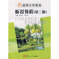 新趋势大学英语·听说教程（第三册）