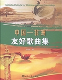 中国：非洲友好歌曲集