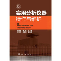 实用分析仪器操作与维护