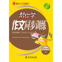 帮你学作文同步训练小学六年级（上）北京课改版1-1
