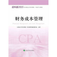 财务成本管理-经科版2015年注册会计师全国统一考试学习指南