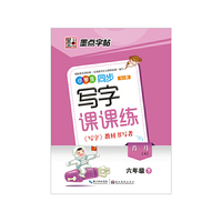 墨点字帖·2014最新苏教版小学生同步写字课课练（6年级·下）（教材同步钢笔书法字帖）