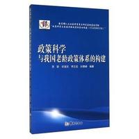 政策科学与我国老龄政策体系的构建