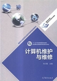计算机维护与维修