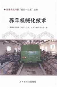 养羊机械化技术