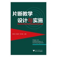 片断教学设计与实施（当代课程与教学新视界丛书）