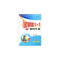 15秋5年级语文(上)(国标江苏版)课时作业-金钥匙1+1(最新修订)