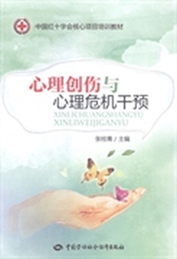 心理创伤与心理危机干预