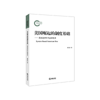 美国崛起的制度基础：美国进步时代法制变革
