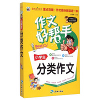 作文好帮手：小学生分类作文