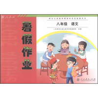 暑假作业：语文（八年级 人教版 配合义务教育课程标准实验教科书）