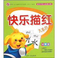 快乐描红大本营：汉字2