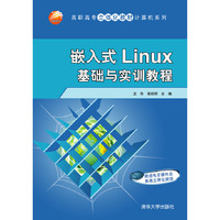 嵌入式 Linux 基础与实训教程