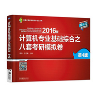 2016计算机专业基础综合之八套考研模拟卷(第4版)