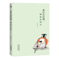 齐白石自述-画出苦滋味
