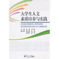 大学生人文素质培养与实践