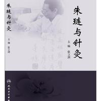 朱琏与针灸