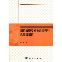 制造战略要素关系结构与世界级制造