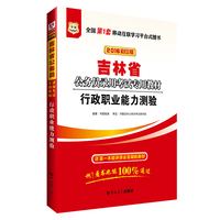 华图*2016年吉林省公务员考试教材:行政职业能力测验