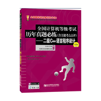 全国计算机等级考试历年真题必练(含关键考点点评)-二级C++语言程序设计-(第5版)