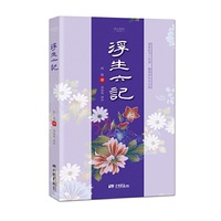 浮生六记