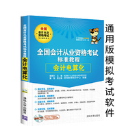 全国会计从业资格考试标准教程-会计电算化
