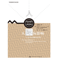 人际影响-个人在大众传播中的作用